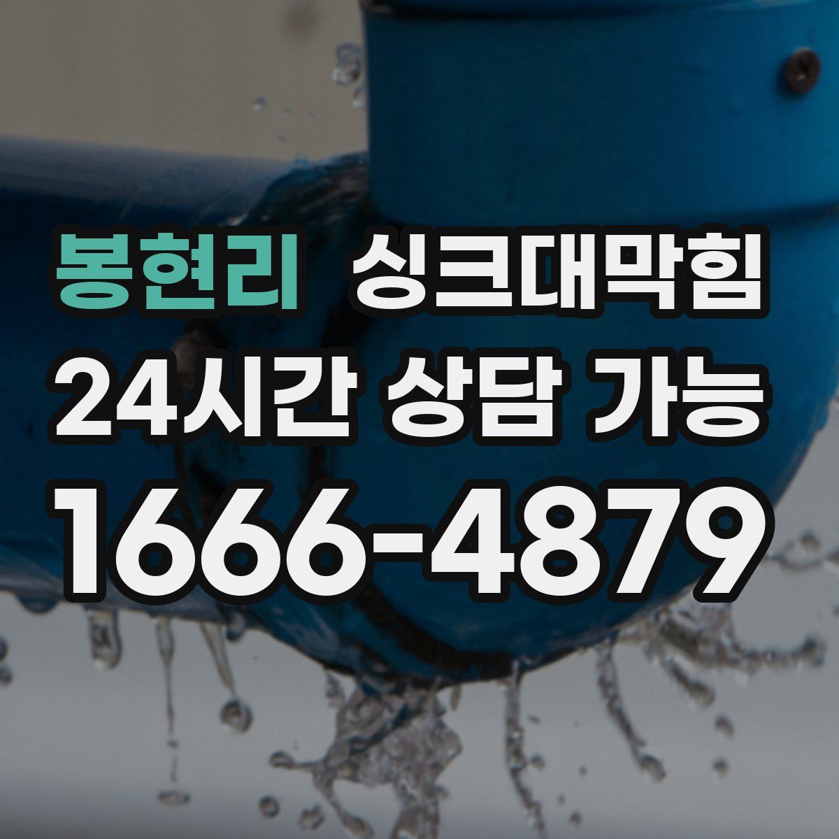 봉현리 싱크대막힘