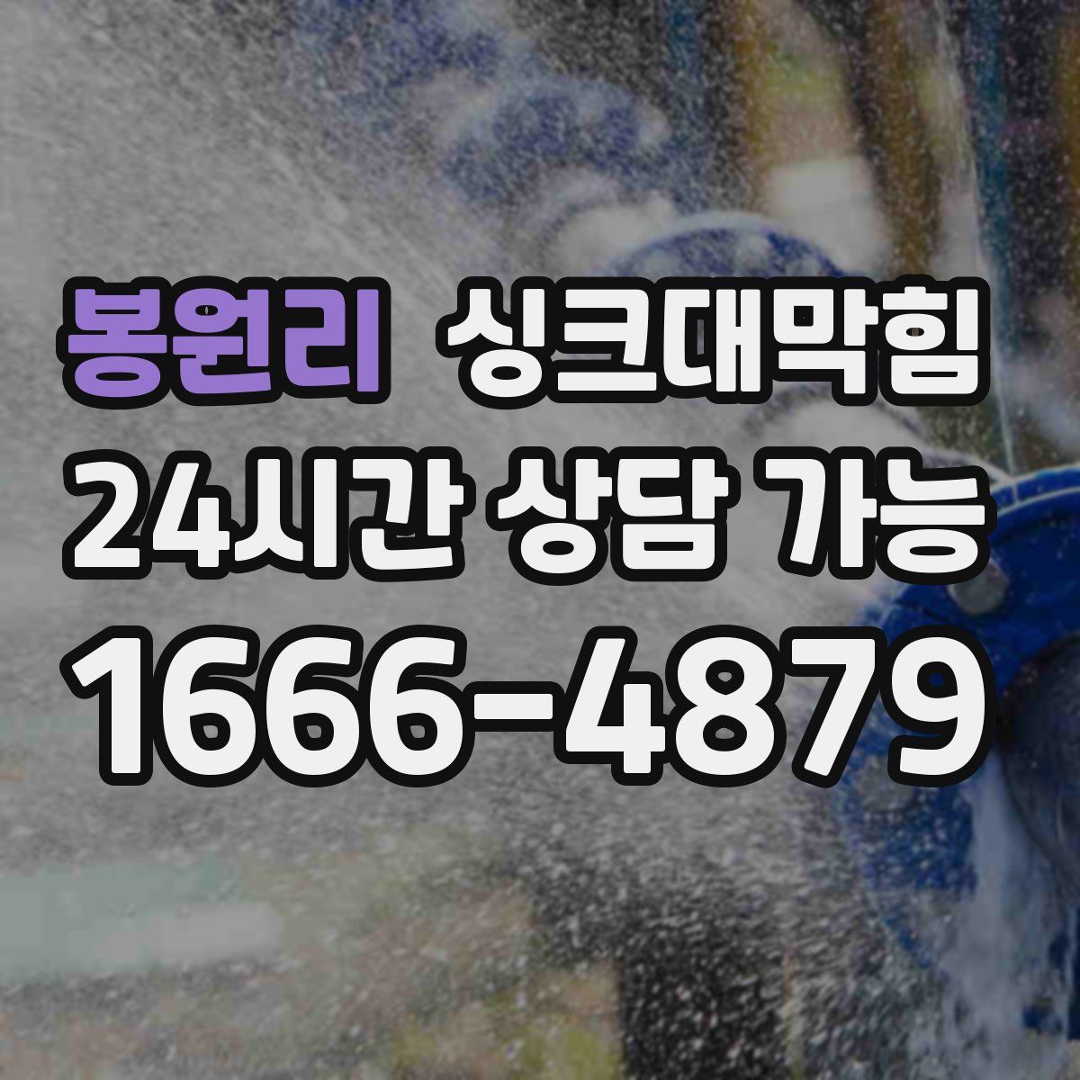 봉원리 싱크대막힘