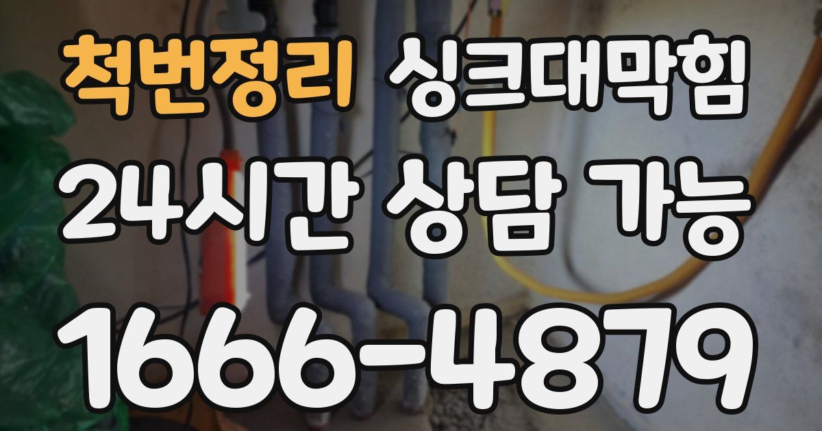 척번정리 싱크대 뚫기