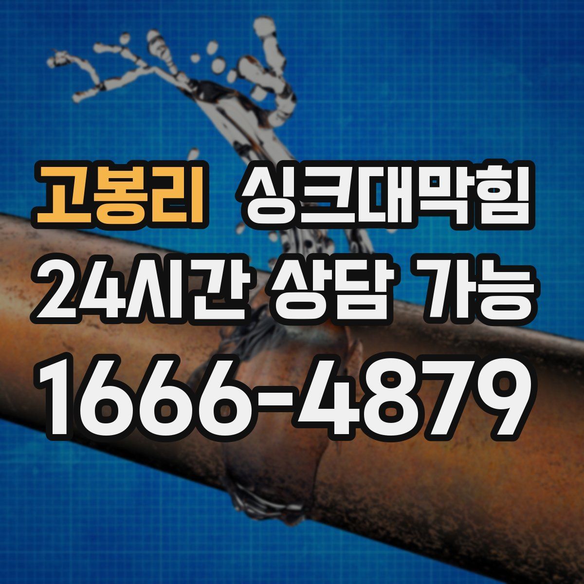 고봉리 싱크대막힘