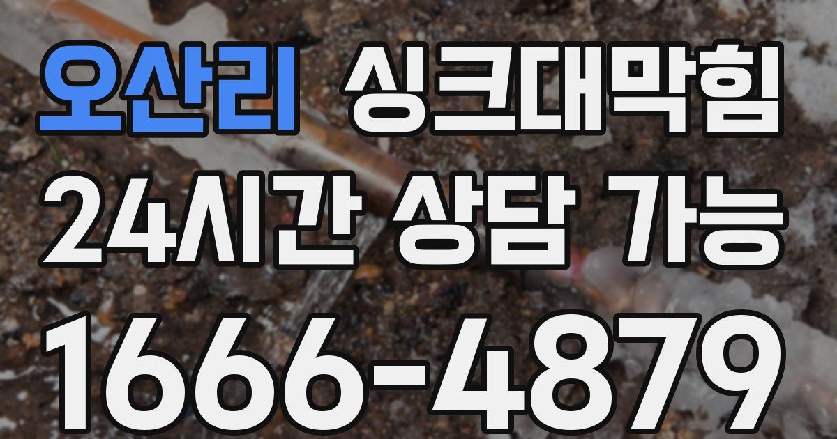 오산리 싱크대 뚫기