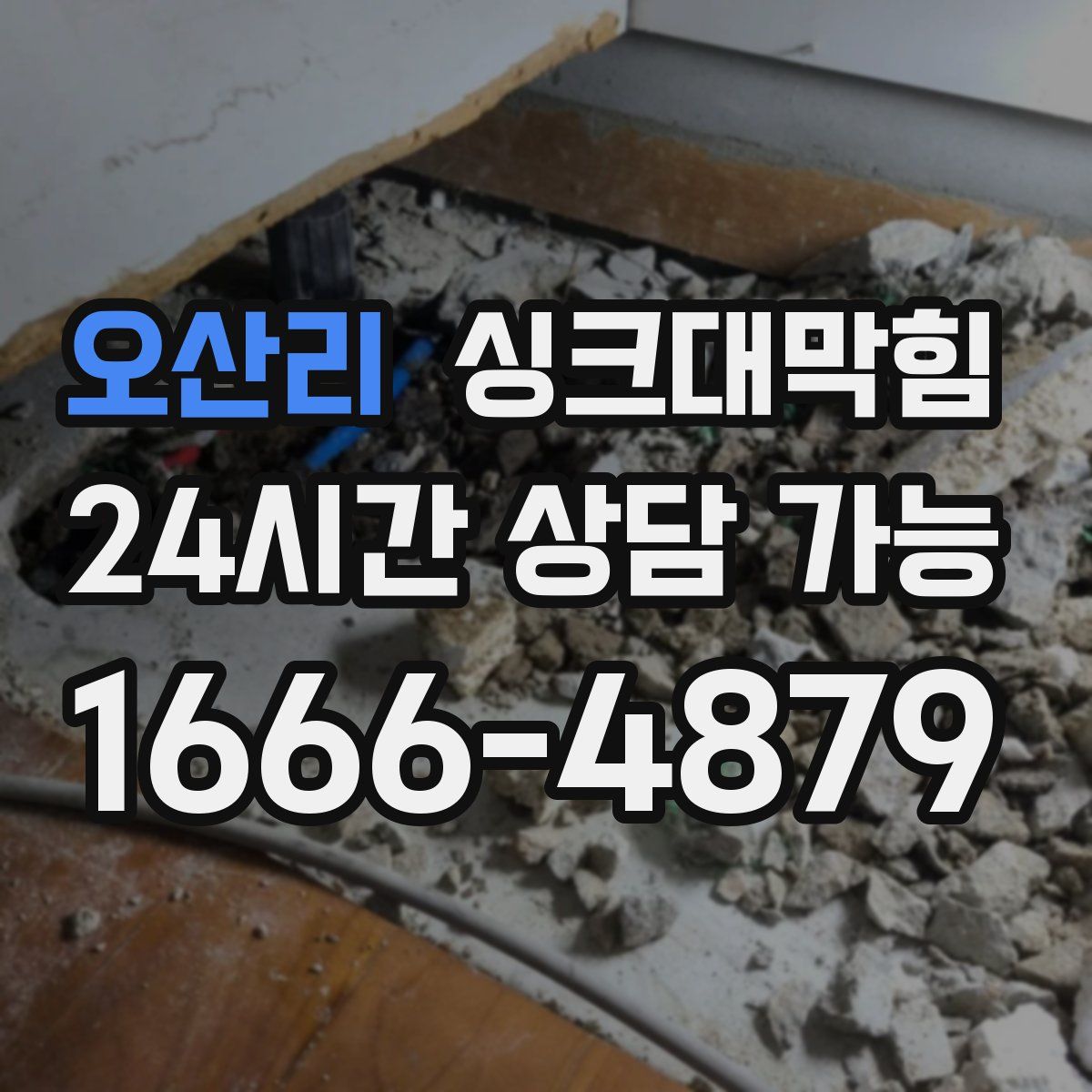 오산리 싱크대막힘