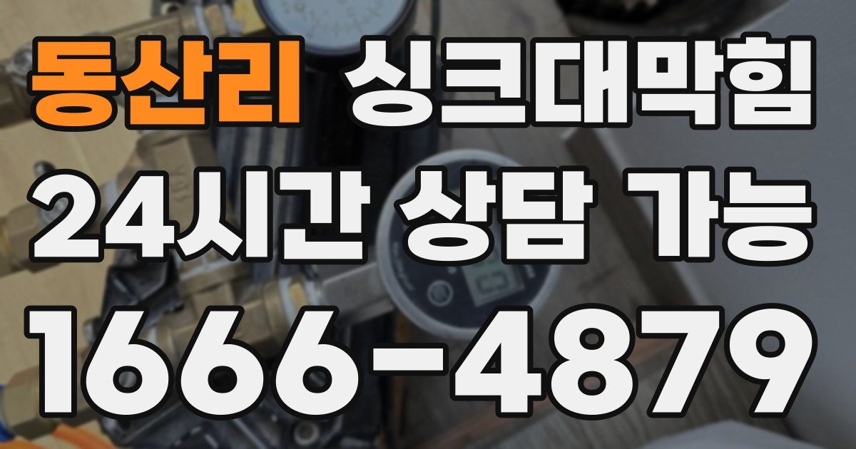 동산리 싱크대 뚫기
