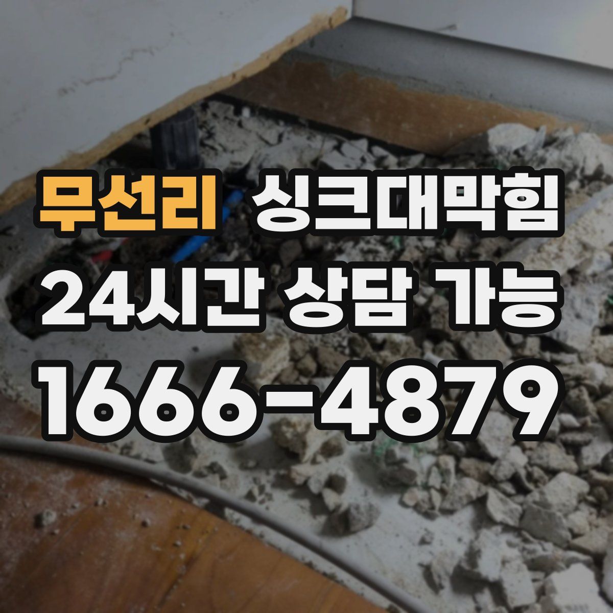 무선리 싱크대막힘