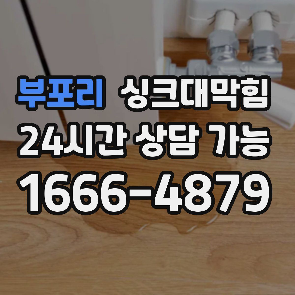 부포리 싱크대막힘