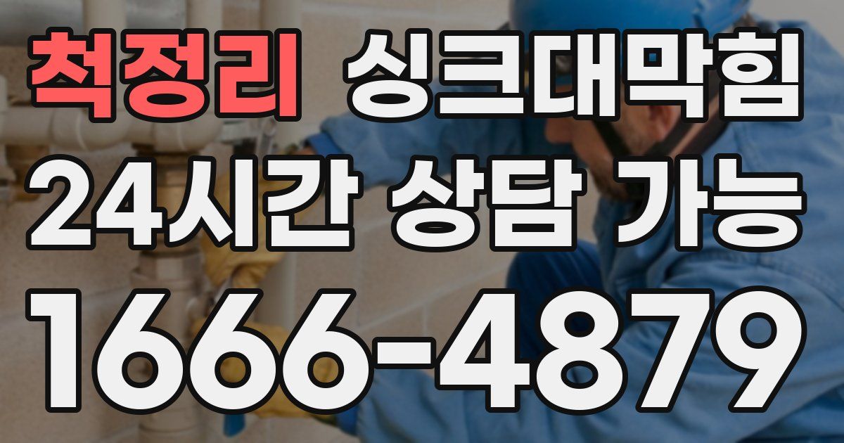 척정리 싱크대 뚫기