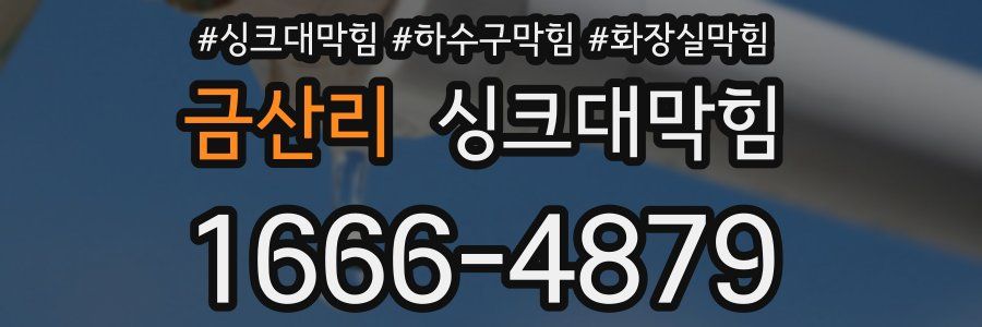 싱크대막힘
