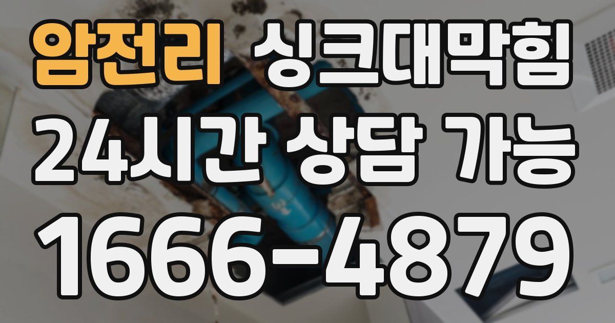 암전리 싱크대 뚫기