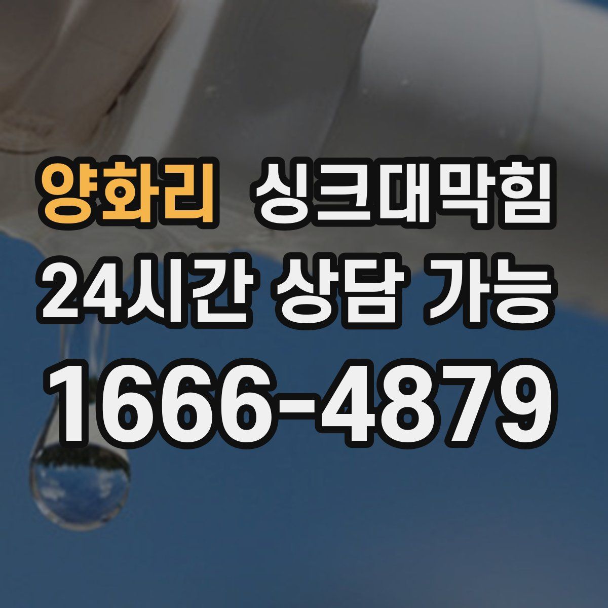 양화리 싱크대막힘