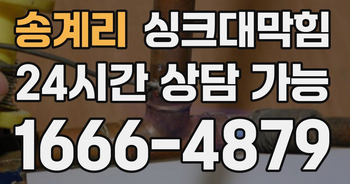 송계리 싱크대 뚫기