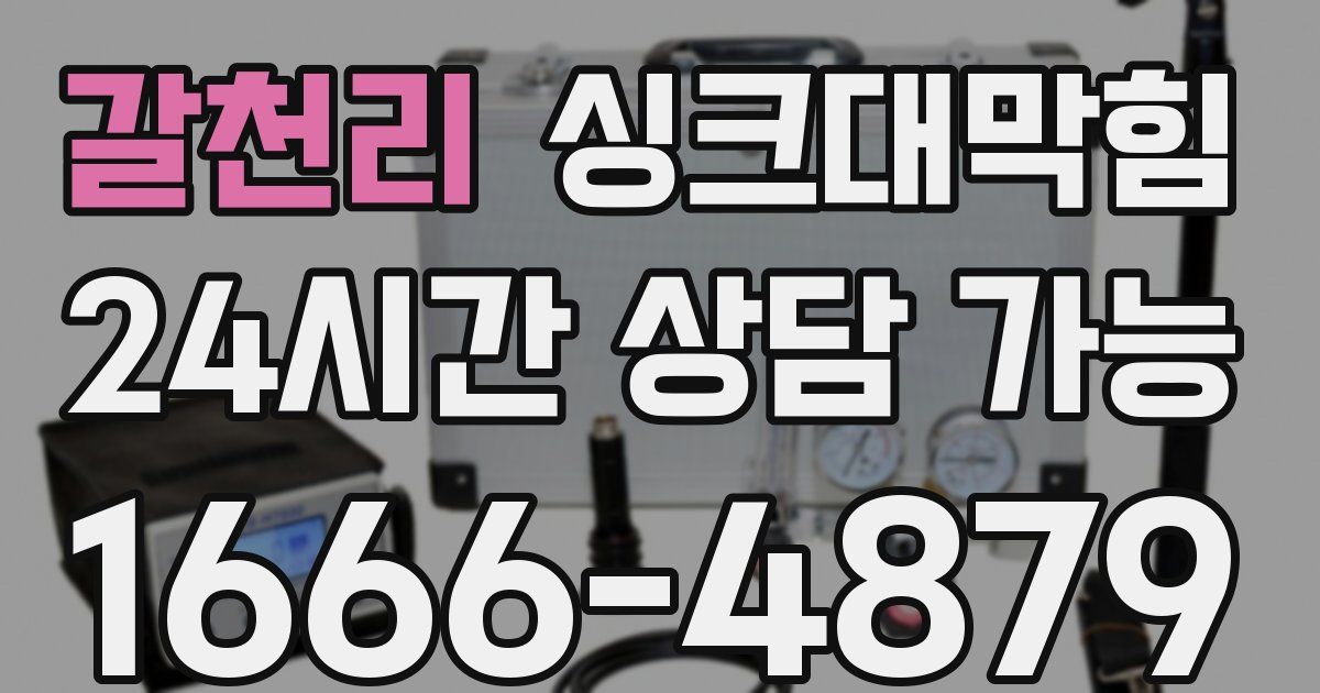 갈천리 싱크대 뚫기