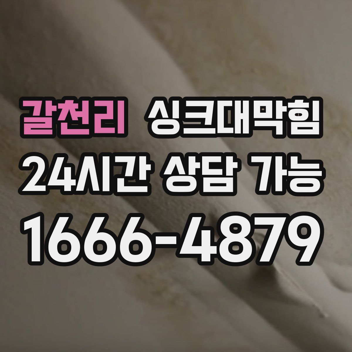 갈천리 싱크대막힘