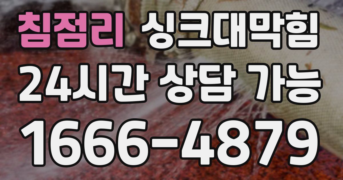 침점리 싱크대 뚫기