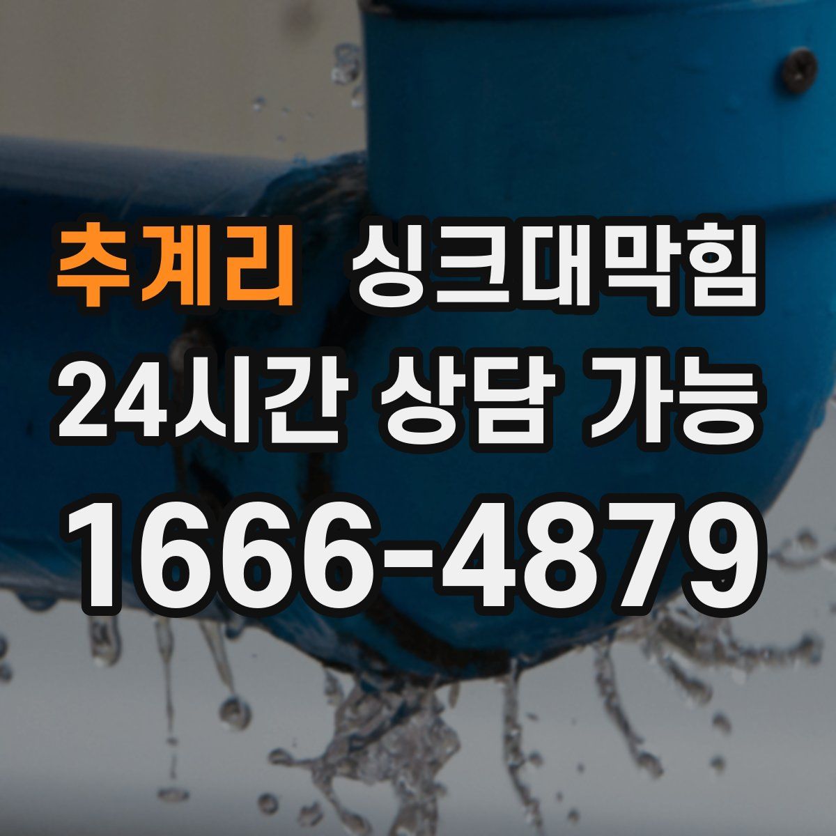 추계리 싱크대막힘