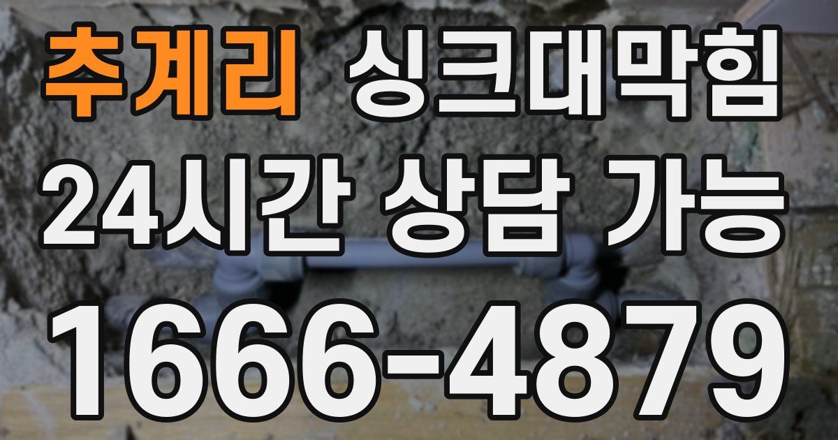 추계리 싱크대 뚫기