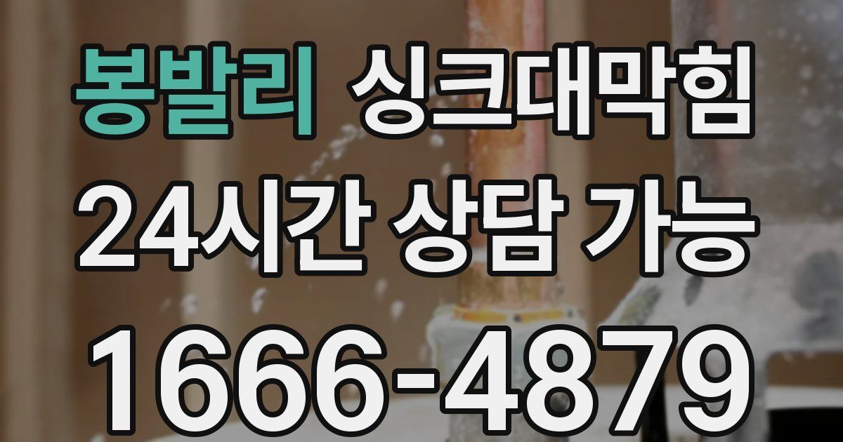 봉발리 싱크대 뚫기