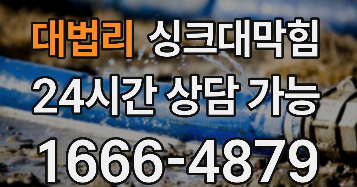 대법리 싱크대 뚫기