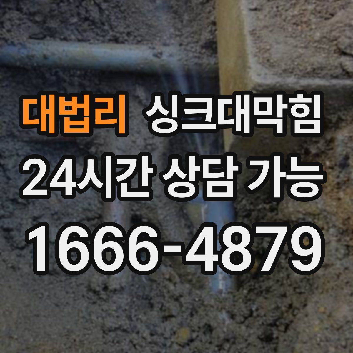 대법리 싱크대막힘