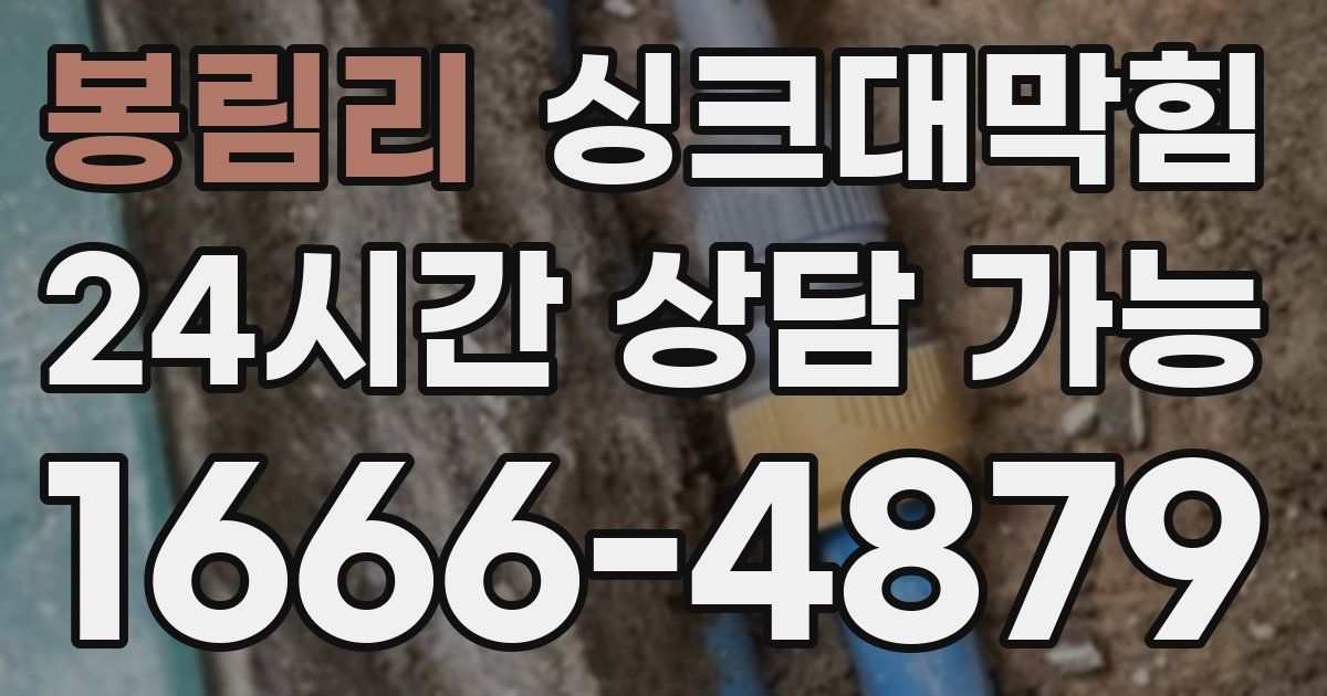 봉림리 싱크대 뚫기