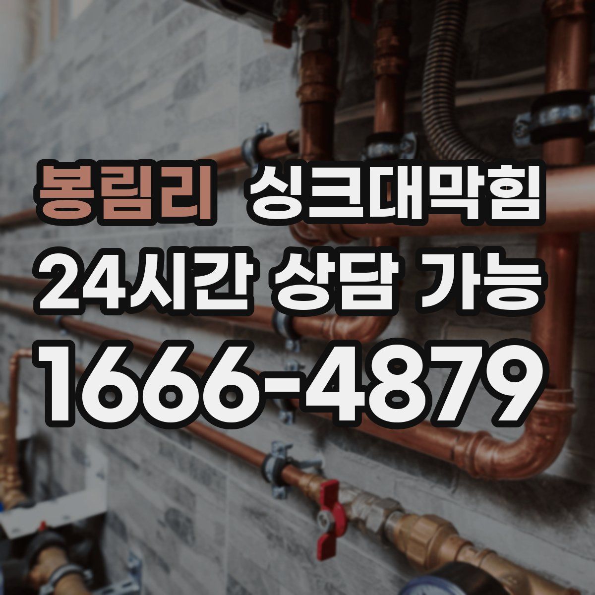 봉림리 싱크대막힘