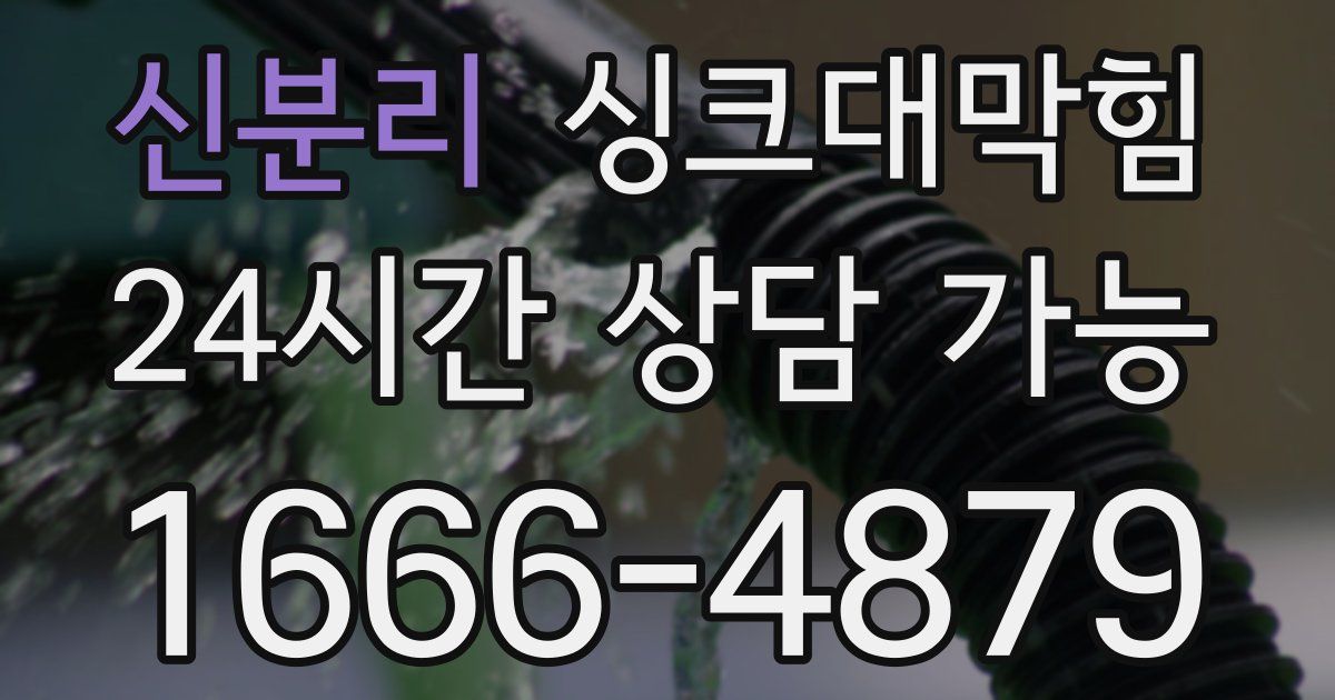 신분리 싱크대 뚫기
