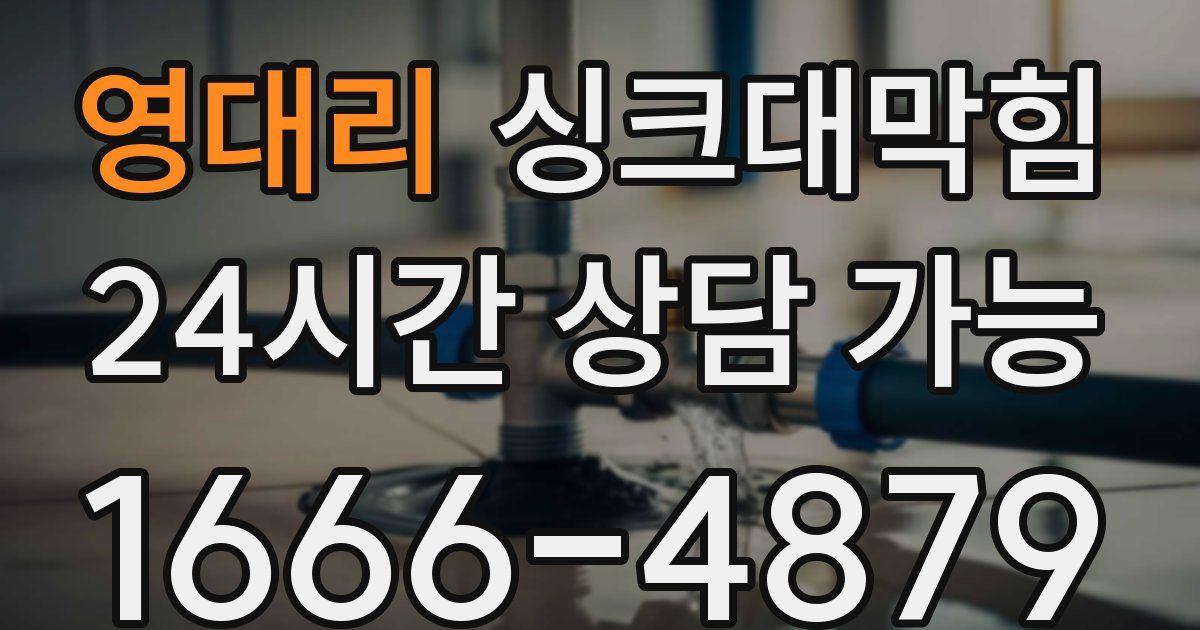 영대리 싱크대 뚫기