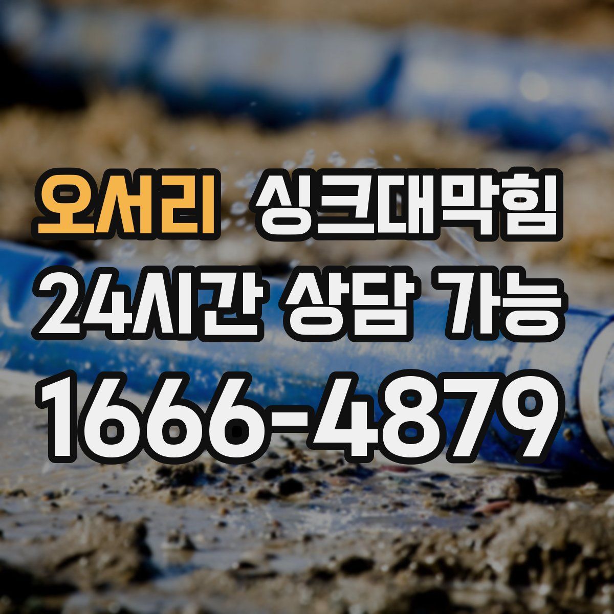 오서리 싱크대막힘