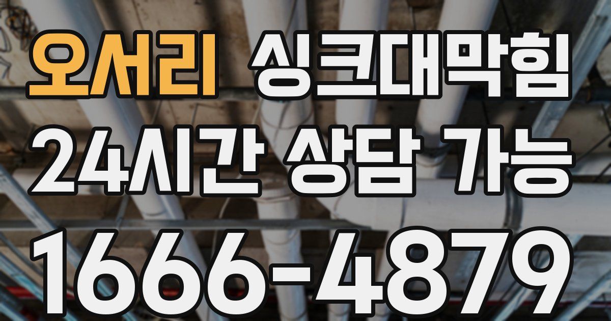 오서리 싱크대 뚫기