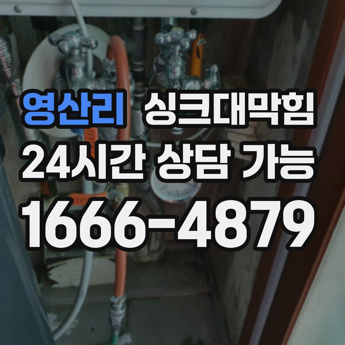 영산리 싱크대막힘