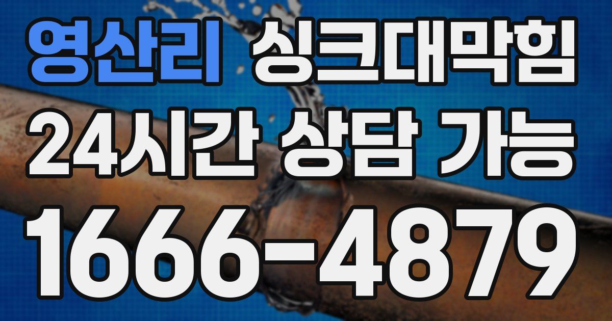 영산리 싱크대 뚫기