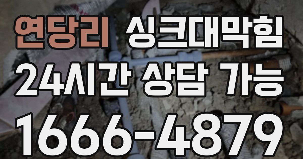 연당리 싱크대 뚫기