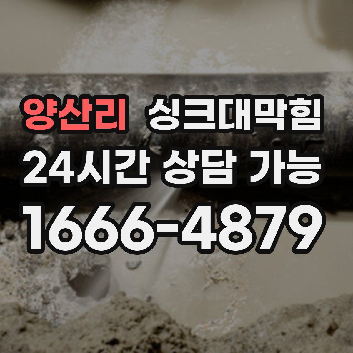 양산리 싱크대막힘