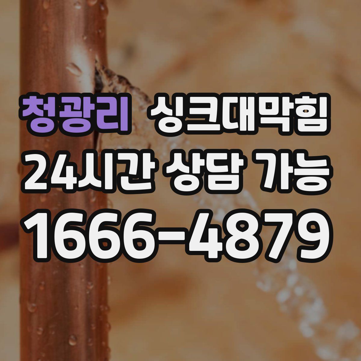 청광리 싱크대막힘