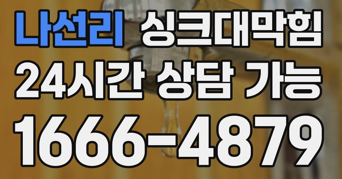 나선리 싱크대 뚫기