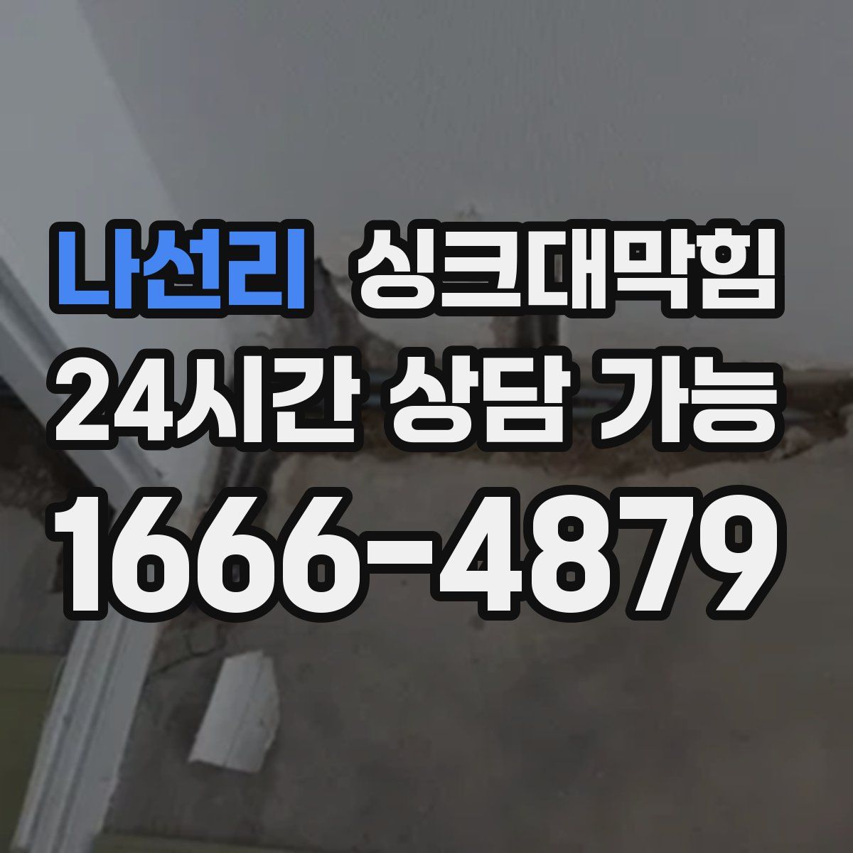 나선리 싱크대막힘