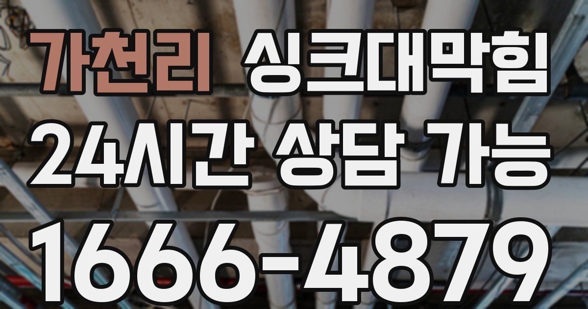 가천리 싱크대 뚫기