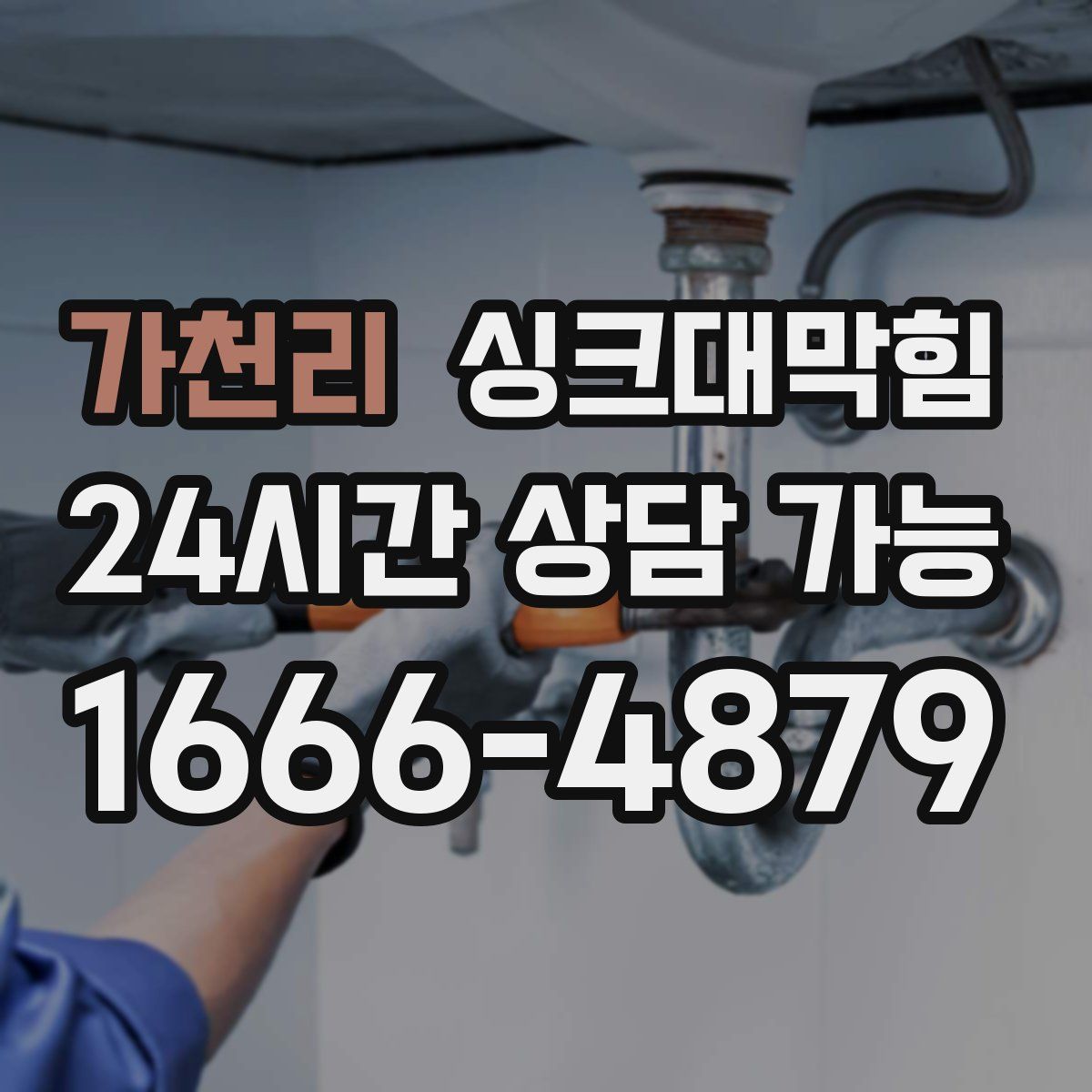 가천리 싱크대막힘