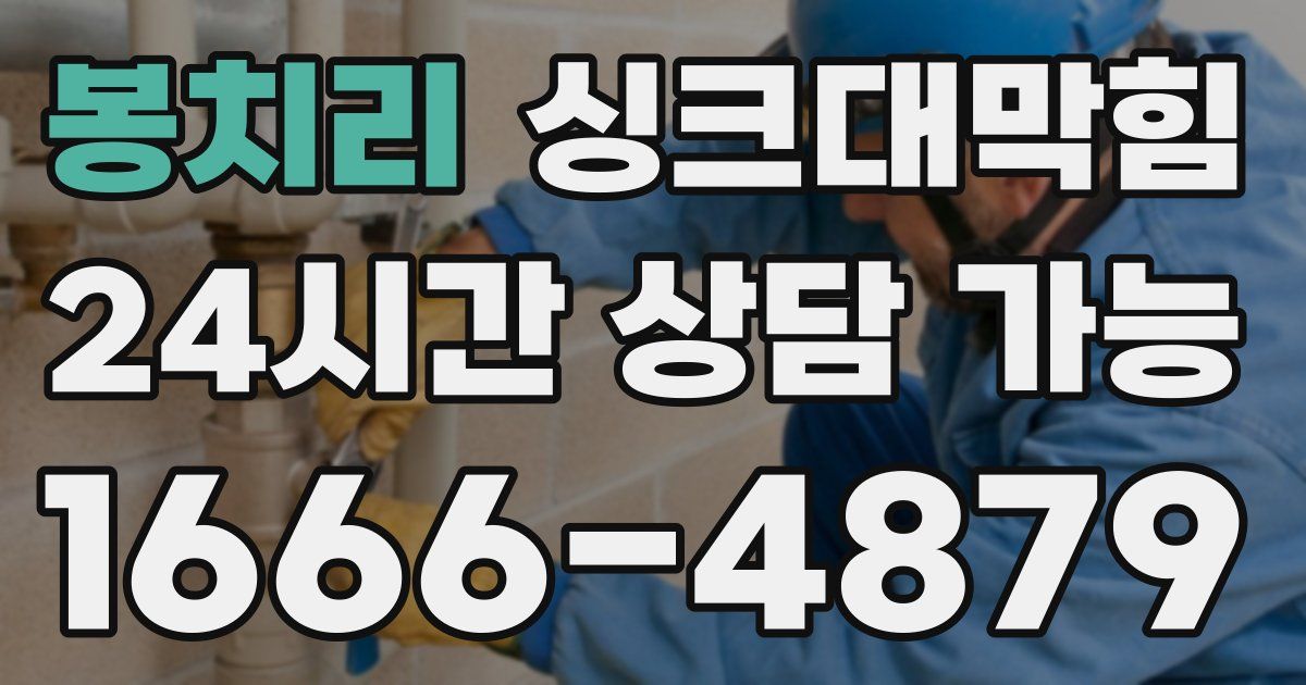 봉치리 싱크대 뚫기