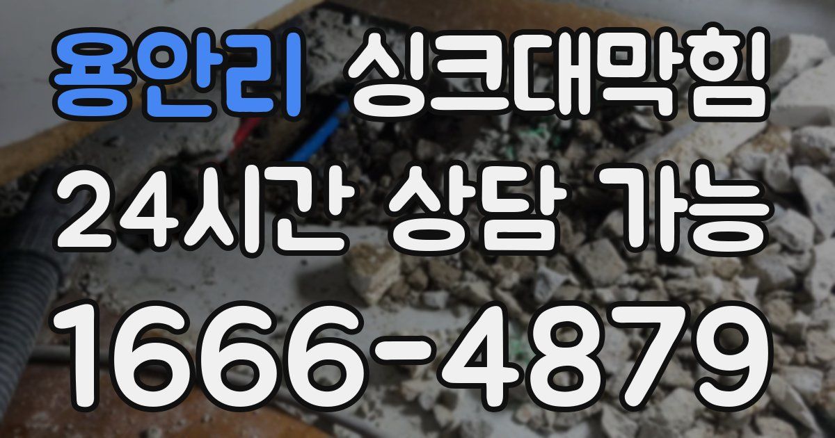 용안리 싱크대 뚫기