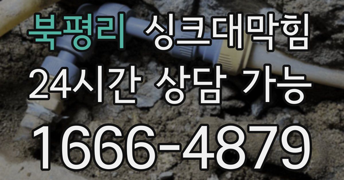 북평리 싱크대 뚫기