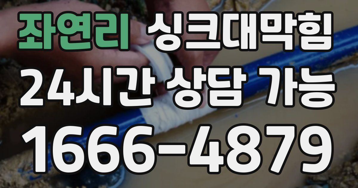 좌연리 싱크대 뚫기