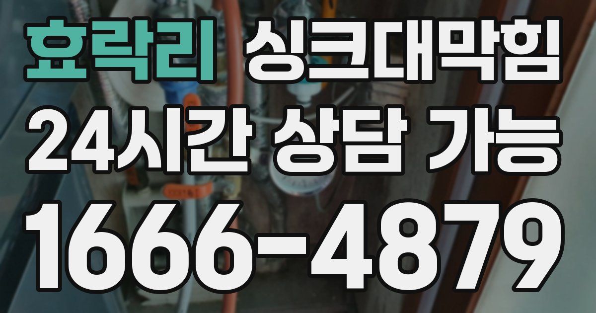 효락리 싱크대 뚫기