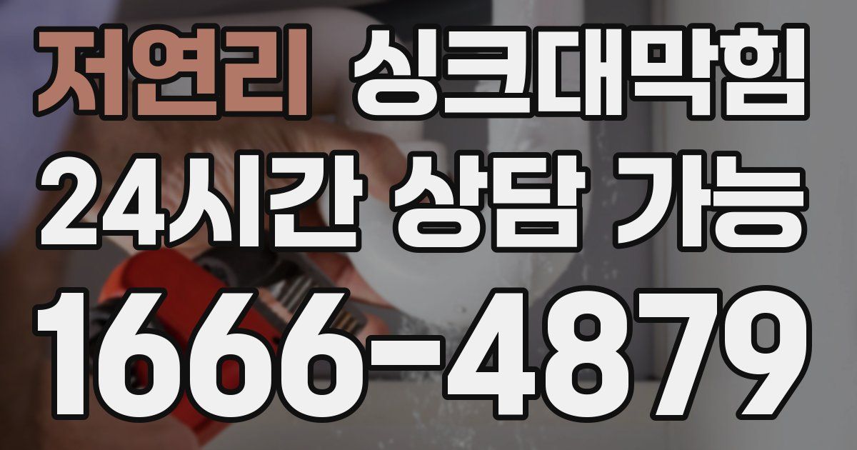 저연리 싱크대 뚫기