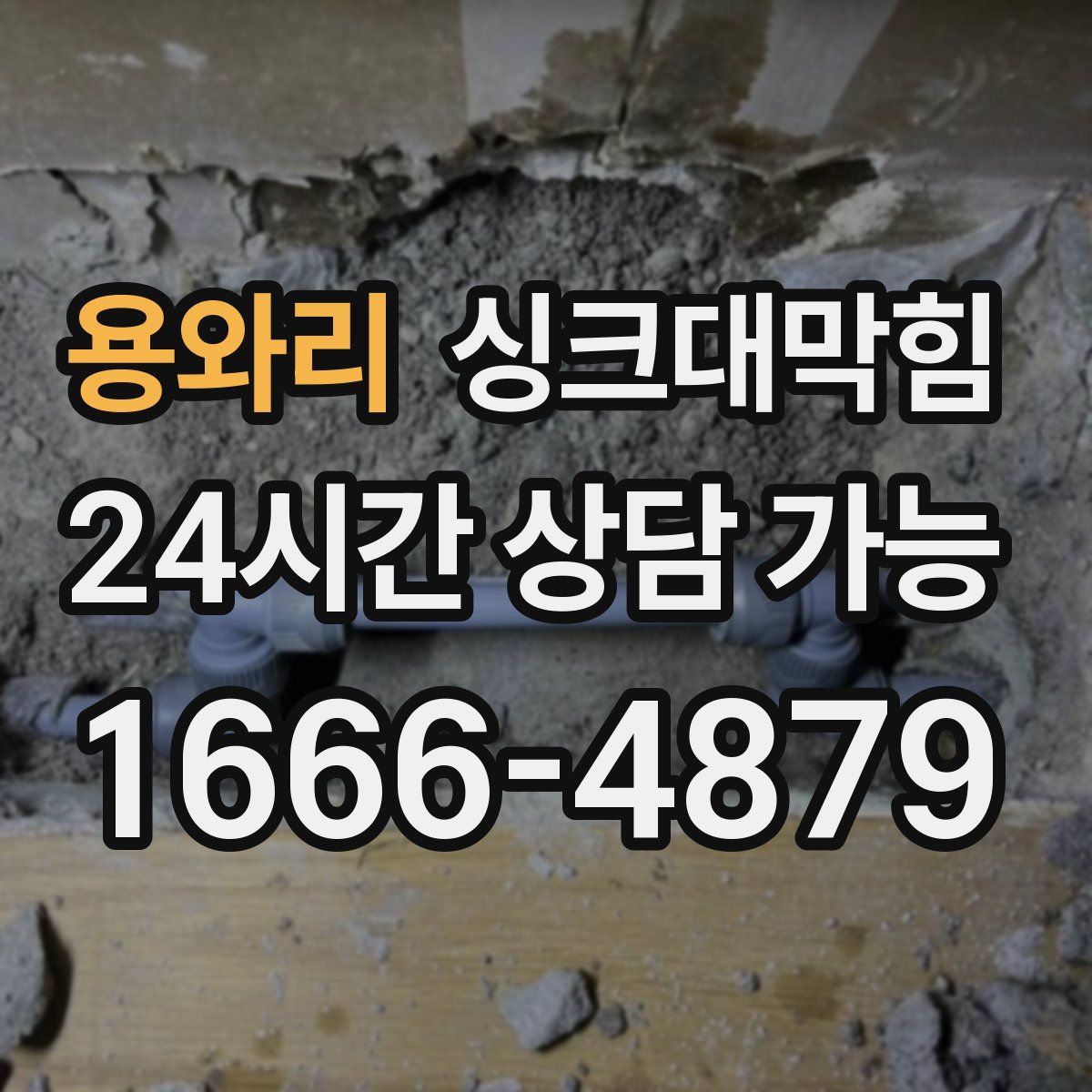 용와리 싱크대막힘