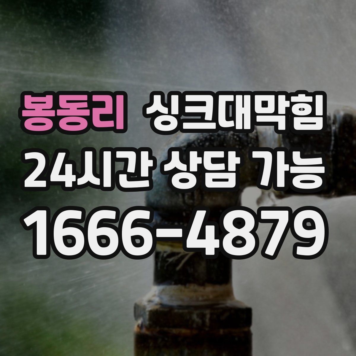 봉동리 싱크대막힘