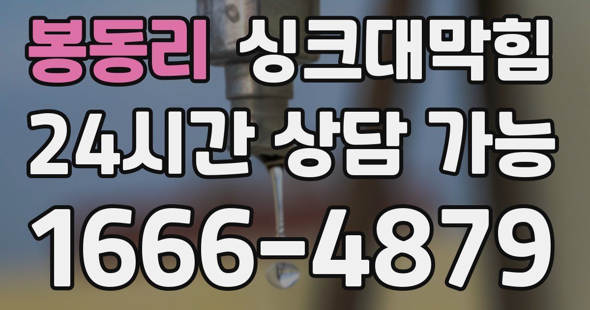 봉동리 싱크대 뚫기