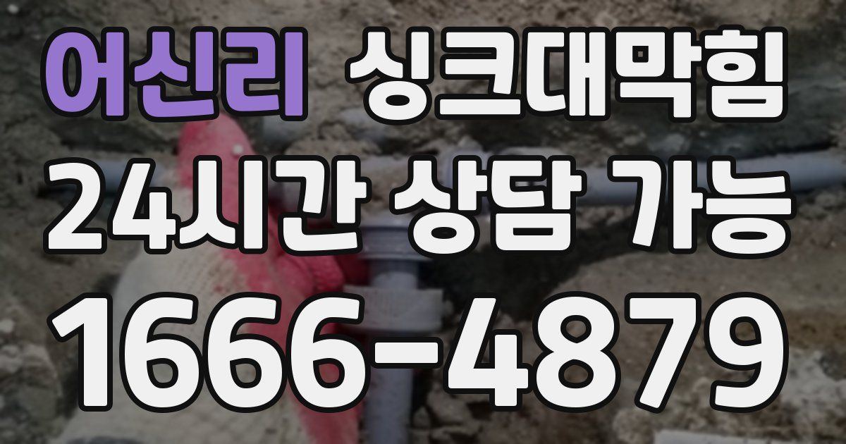 어신리 싱크대 뚫기