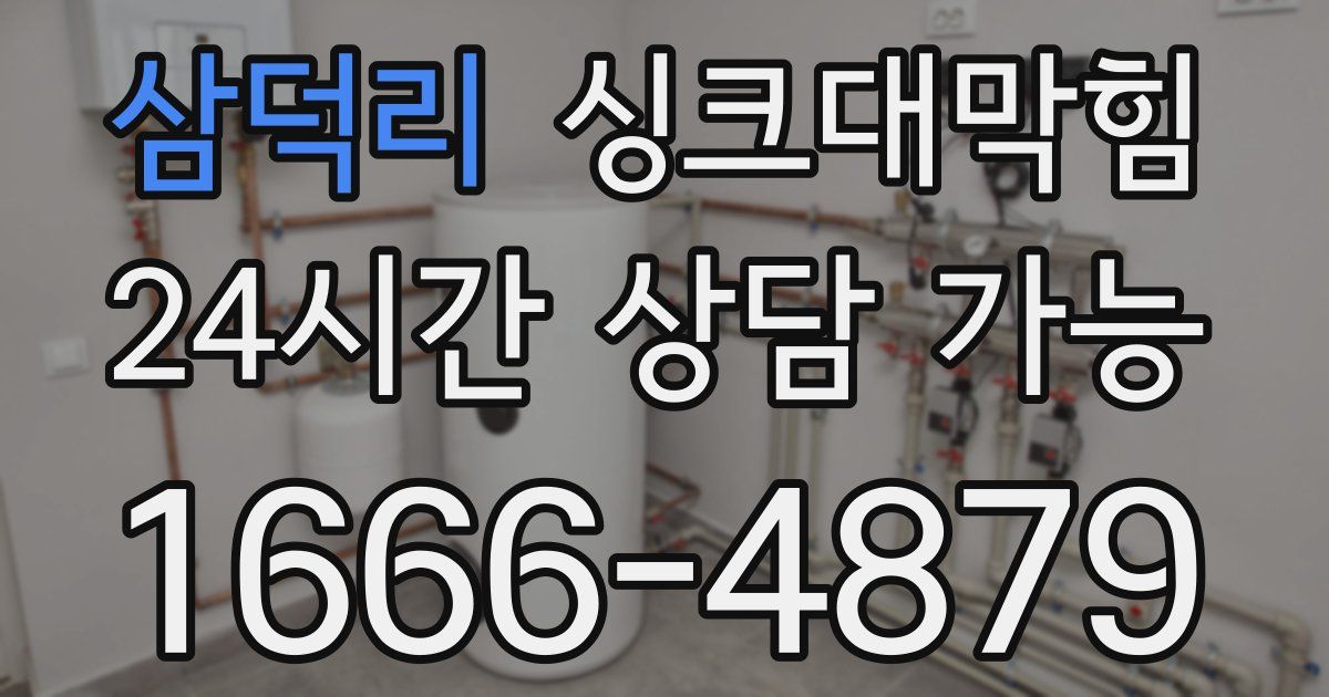 삼덕리 싱크대 뚫기