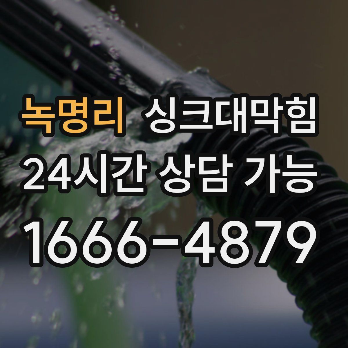 녹명리 싱크대막힘