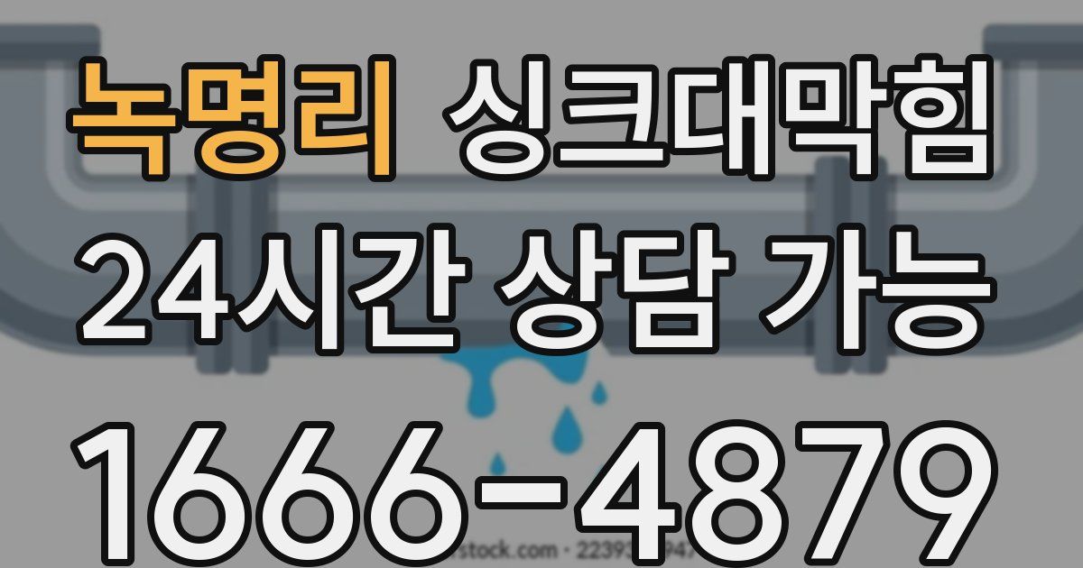 녹명리 싱크대 뚫기